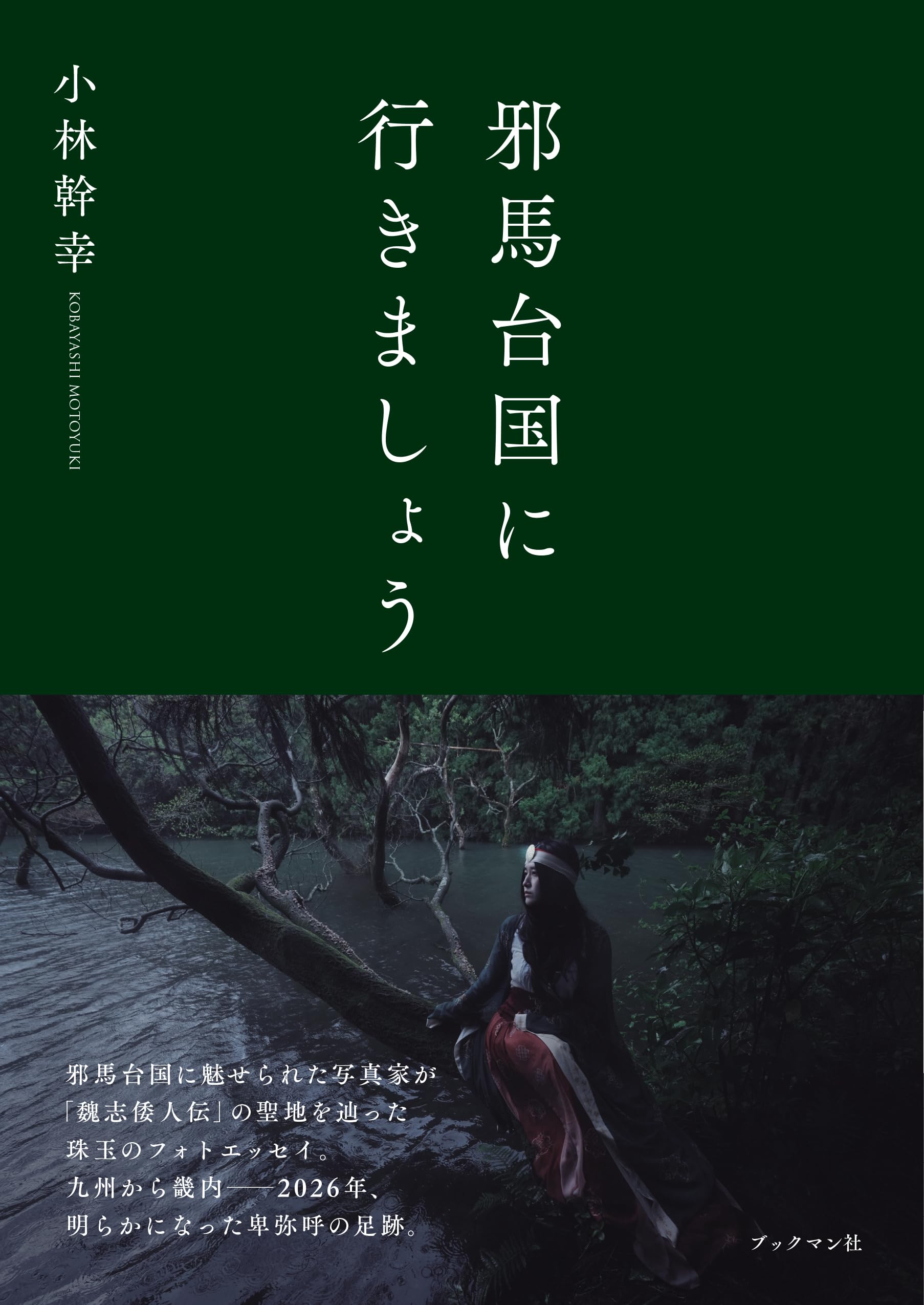 邪馬台国に行きましょう | 小林 幹幸 |本 | 通販 | Amazon