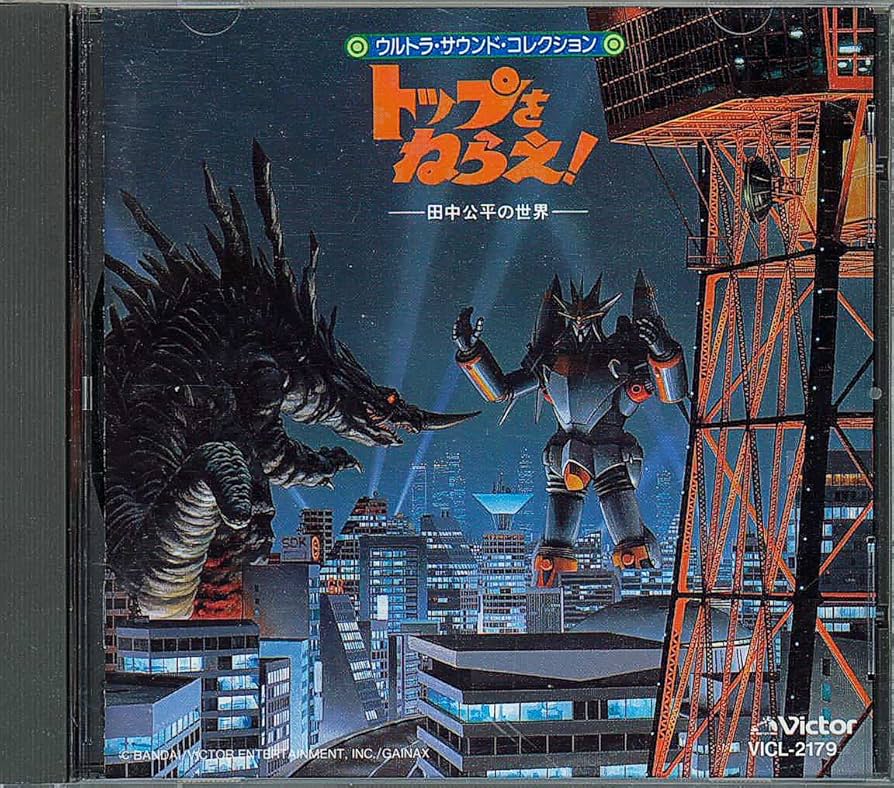 Amazon.co.jp: トップをねらえ!ウルトラ音楽大全集～田中公平の