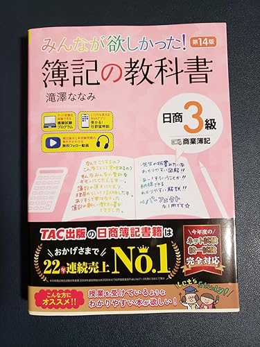 講義動画付き】みんなが欲しかった！ 簿記の教科書 日商3級 商業簿記