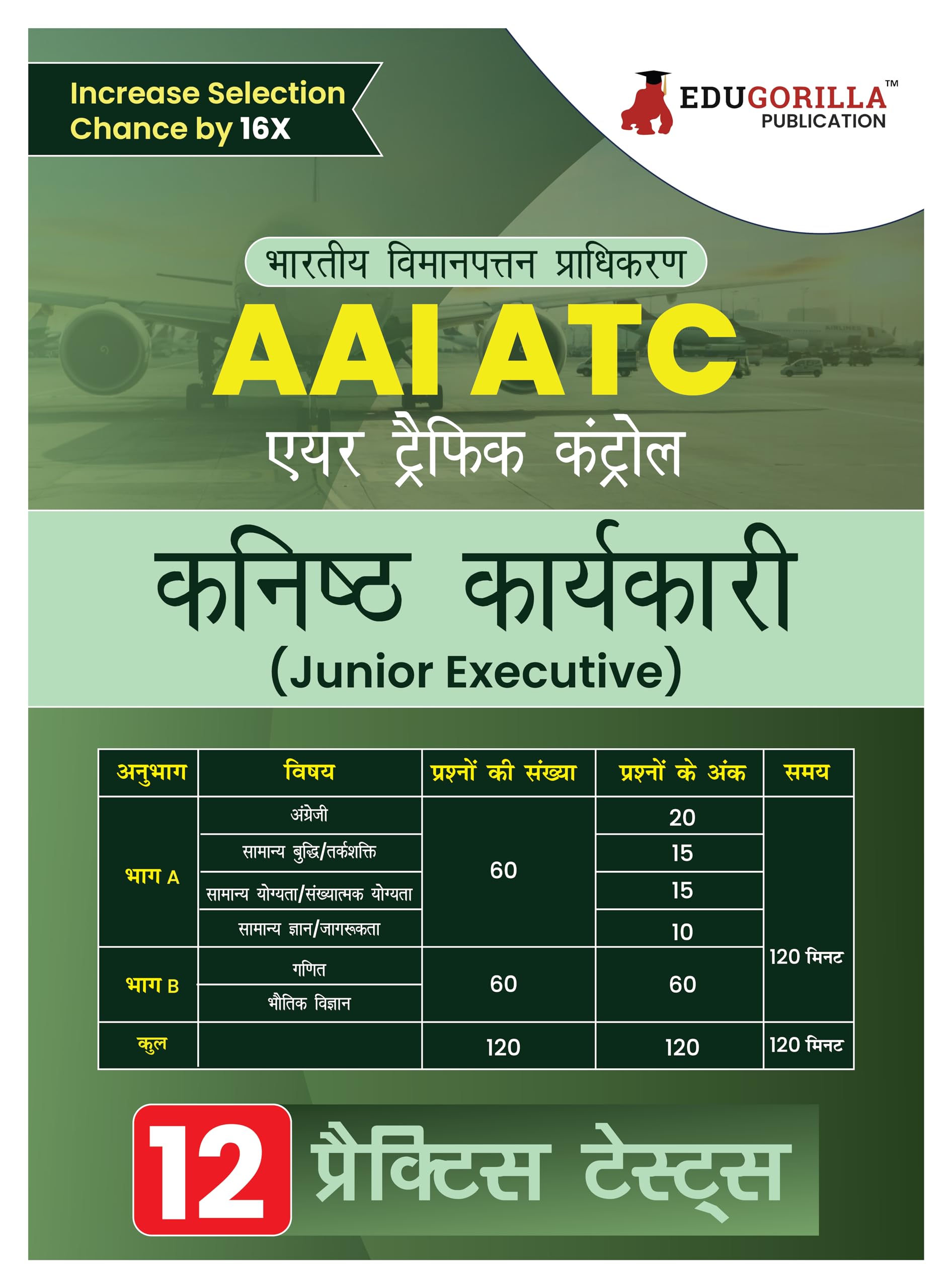 AAI ATC : Junior Executive (JE) Exam Book 2024 (Hindi Edition) | Airport Authority of India : Air Traffic Control | 12 Practice Tests (1400+ Solved MCQs) with Free Access To Online Tests