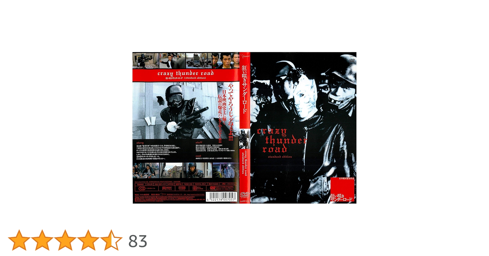 狂い咲きサンダーロード　石井聰互監督 狂い咲きサンダーロード 石井聰互監督 狂い咲きサンダーロード