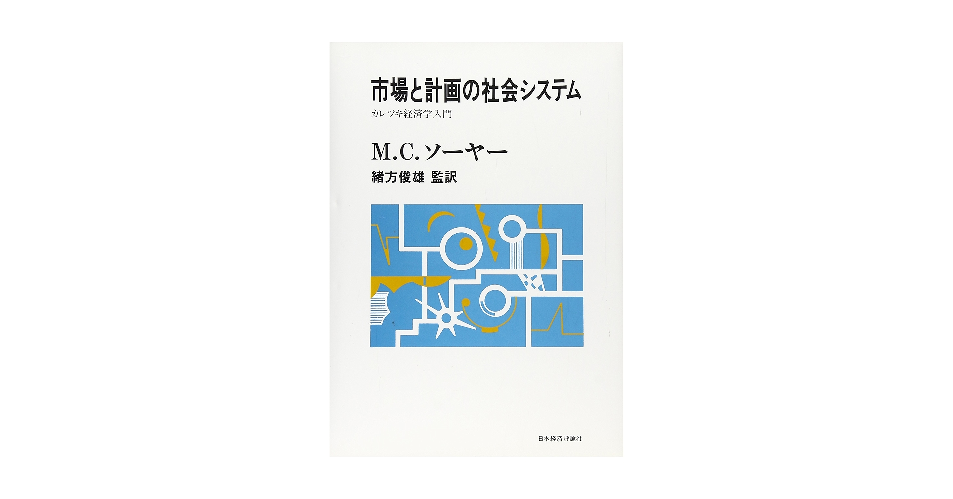 市場と計画の社会システム―カレツキ経済学入門 (ポスト