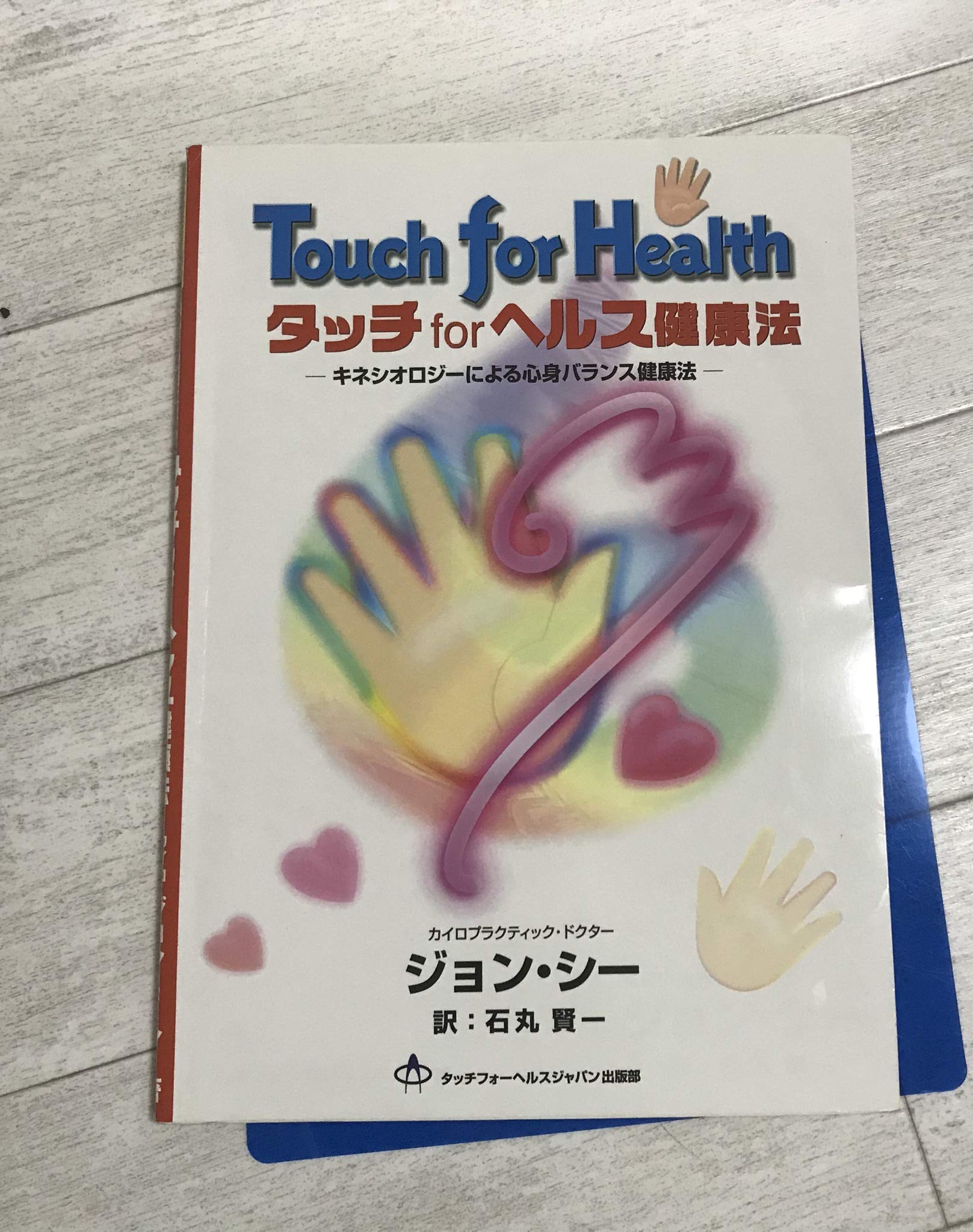 Amazon.co.jp: タッチforヘルス健康法 : ジョン・F. シー, Thie,John F 