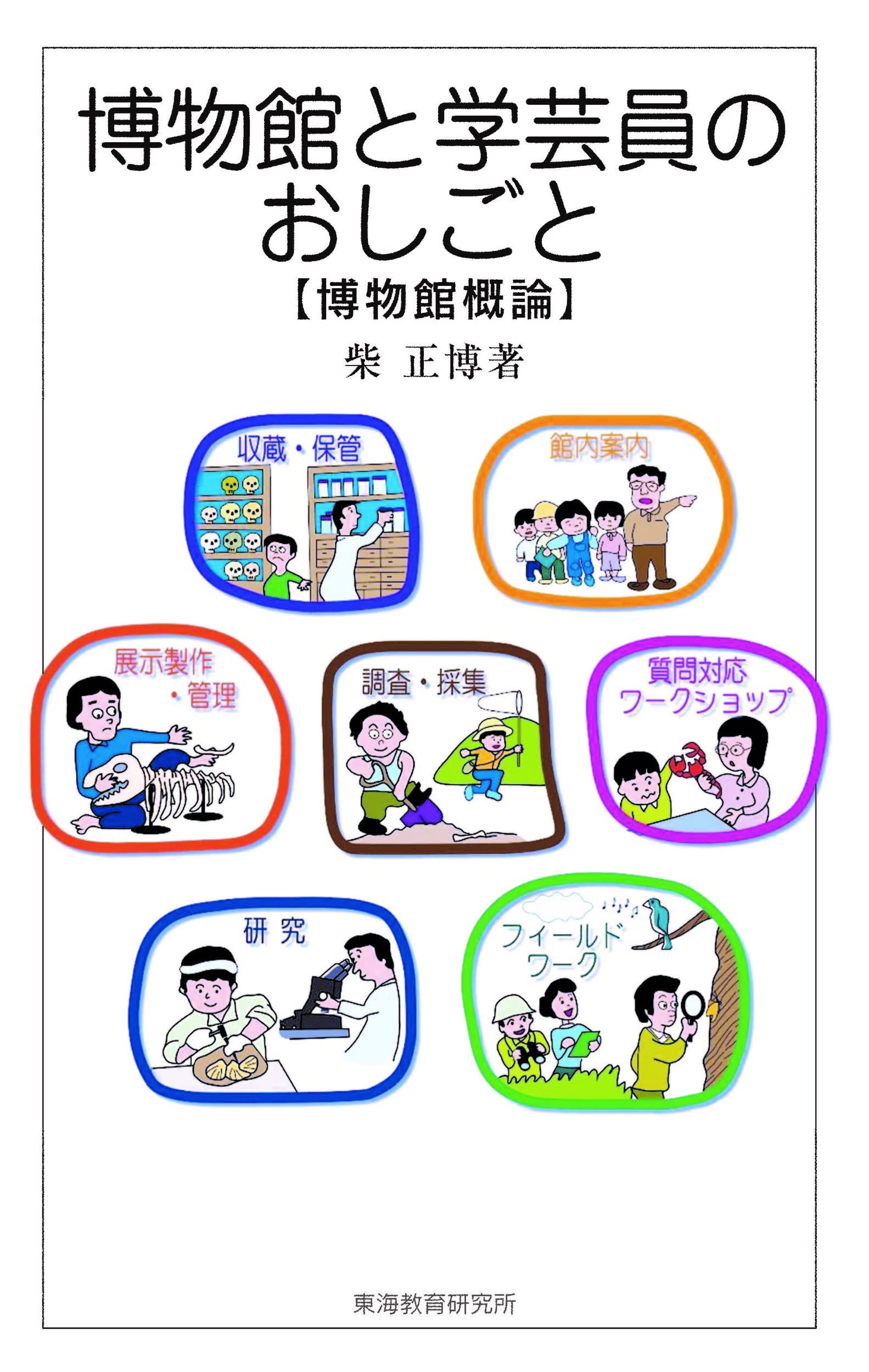 博物館の歴史 理論・実践 、ガイドブック　4冊セット　学芸員 Amazon.co.jp: 博物館の歴史・理論・実践2: 博物館を動かす