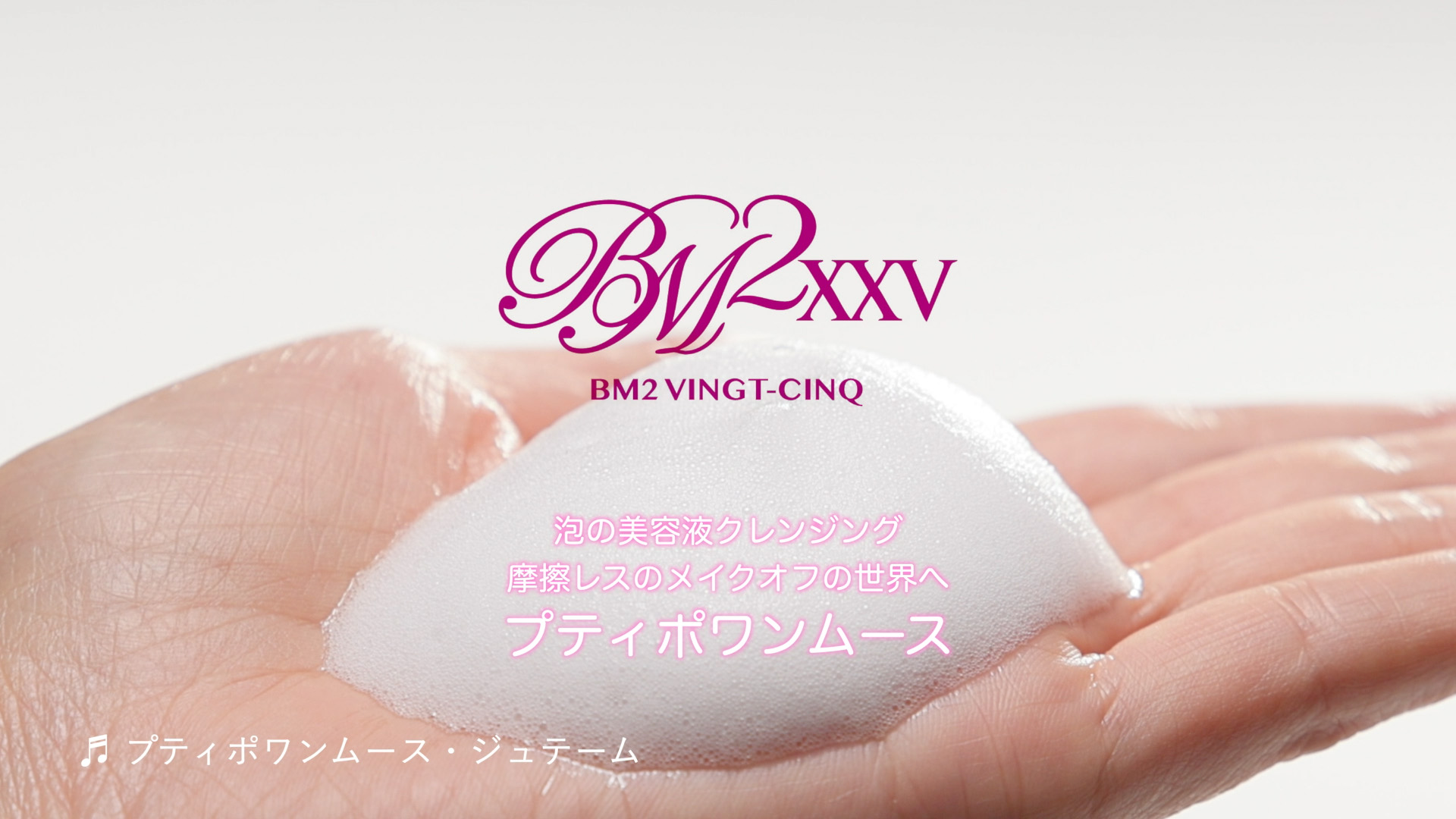 Amazon | BM2XXV プティポワンムース （ビー・エム・ツー バンサンク