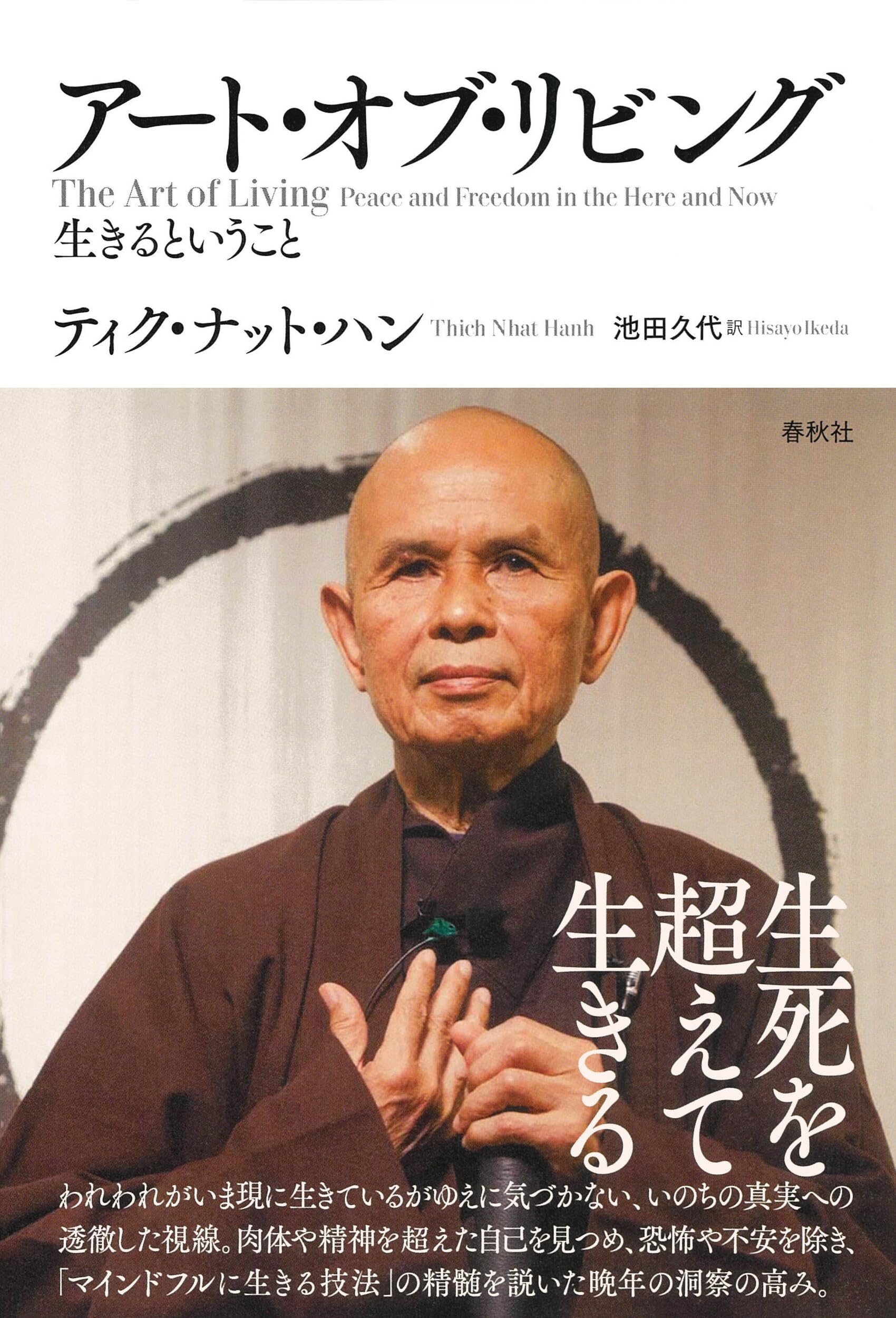 アート・オブ・リビング: 生きるということ | ティク・ナット・ハン