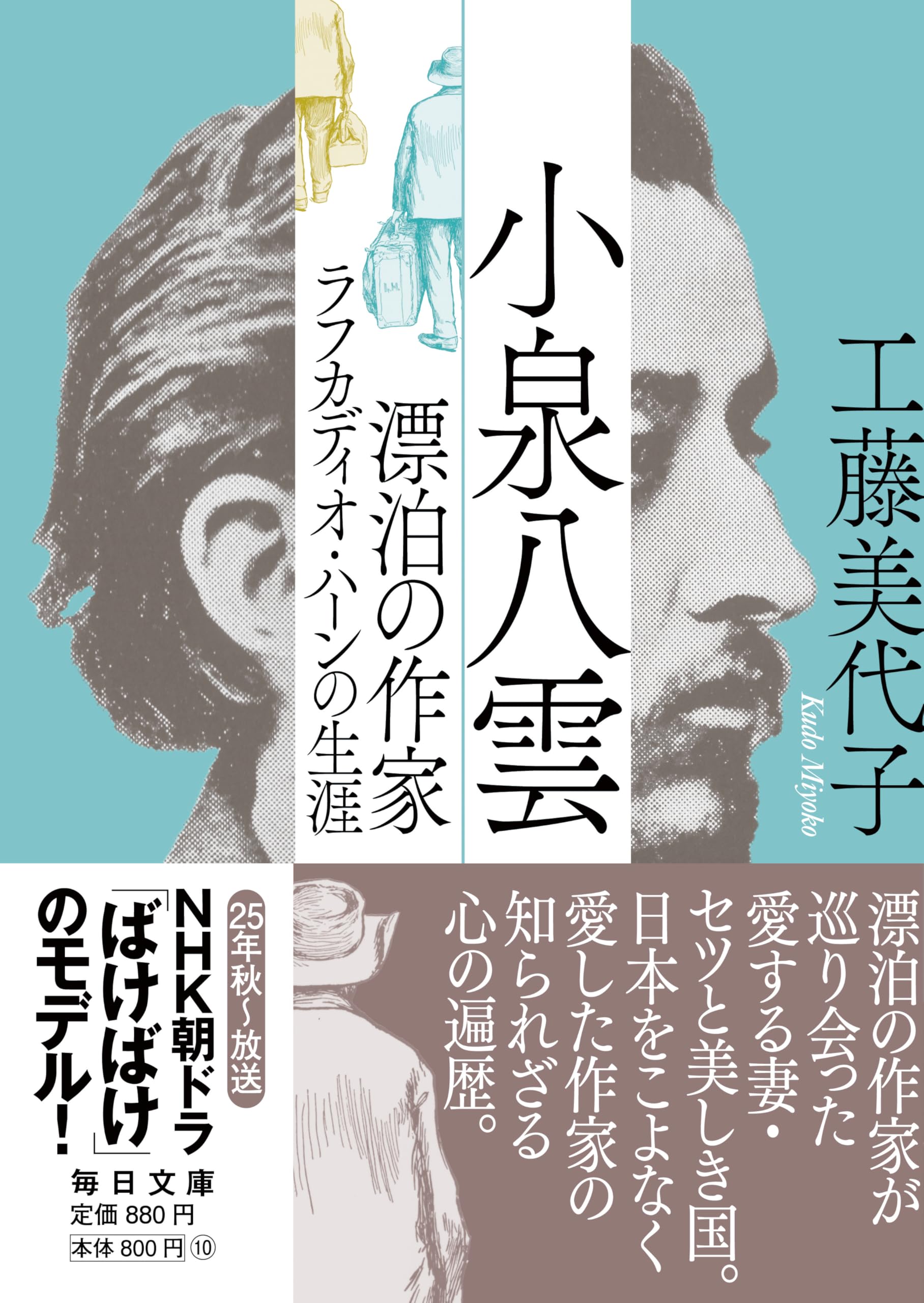 小泉八雲 漂泊の作家ラフカディオ・ハーンの生涯【毎日文庫