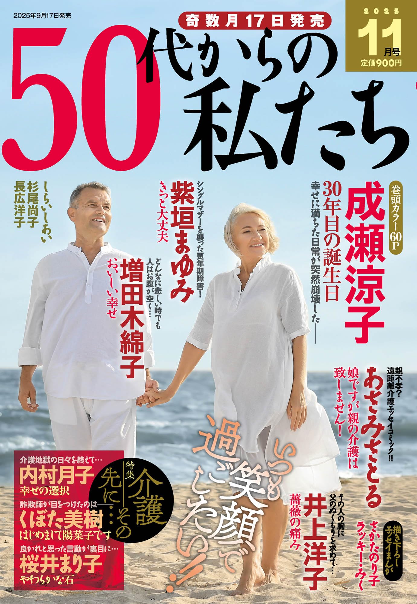 50代からの私たち 2025年 11月号 | メディアックス（編集） |本 | 通販