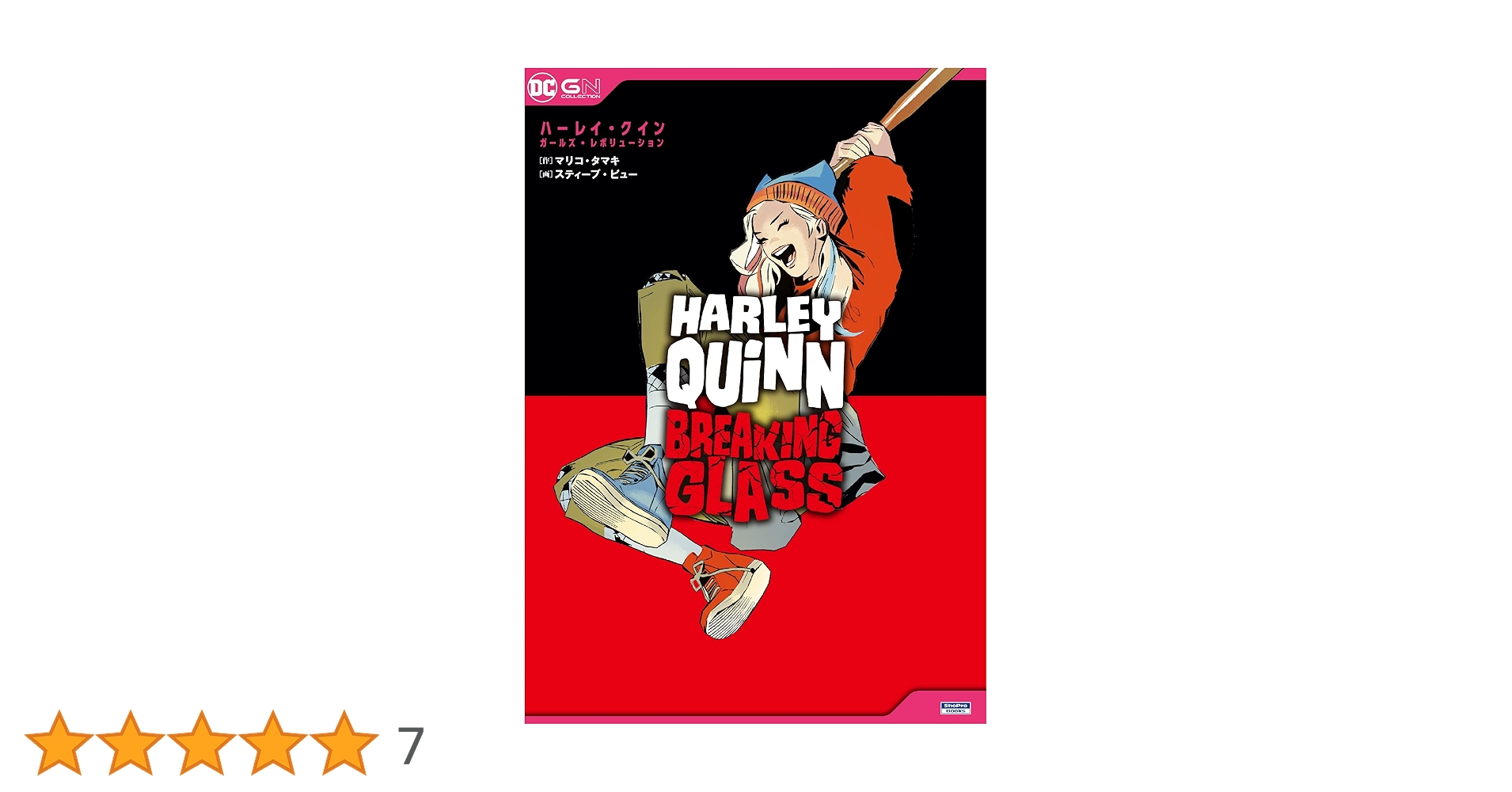 ハーレイ・クイン:ガールズ・レボリューション (ShoPro Books DC