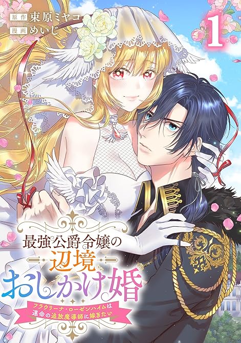 『最強公爵令嬢の辺境おしかけ婚 フラウリーナ・ローゼンハイムは運命の追放魔導師に嫁ぎたい 1巻』の表紙イラスト 電子書籍 漫画