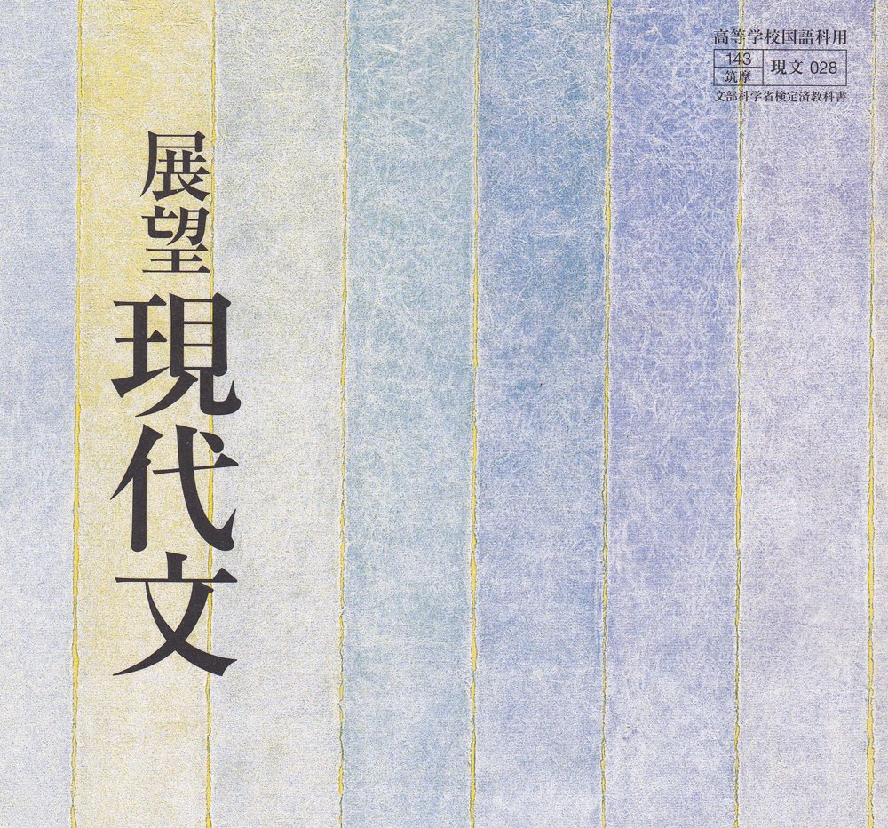展望現代文-文部科学省検定済教科書 (展望現代文) Amazon.co.jp: 展望現代文-文部科学省検定済教科書 (展望現代文) : 本