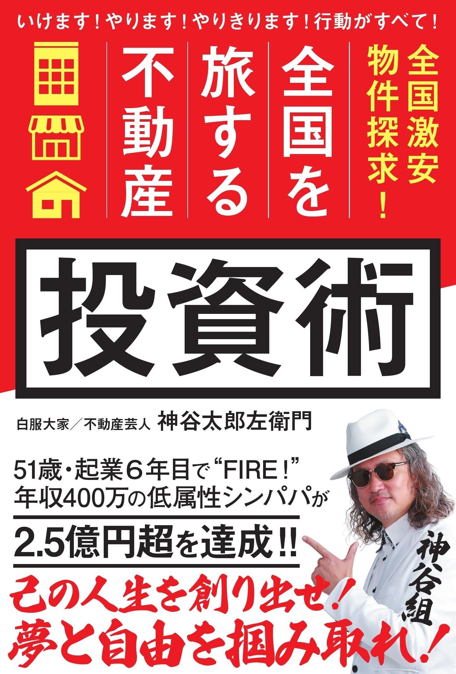 Amazon.co.jp: 「全国を旅する不動産」投資術: 全国激安物件探求