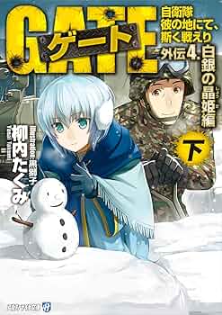 Amazon.co.jp: ゲート外伝4 自衛隊 彼の地にて、斯く戦えり
