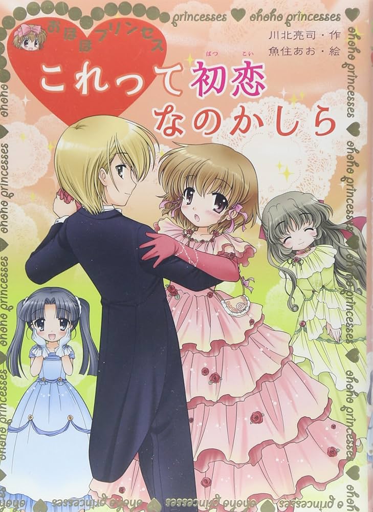 【中古】 おほほプリンセスこれって初恋なのかしら/ポプラ社/川北亮司 Amazon.co.jp: おほほプリンセスこれって初恋なのかしら (ポプラ