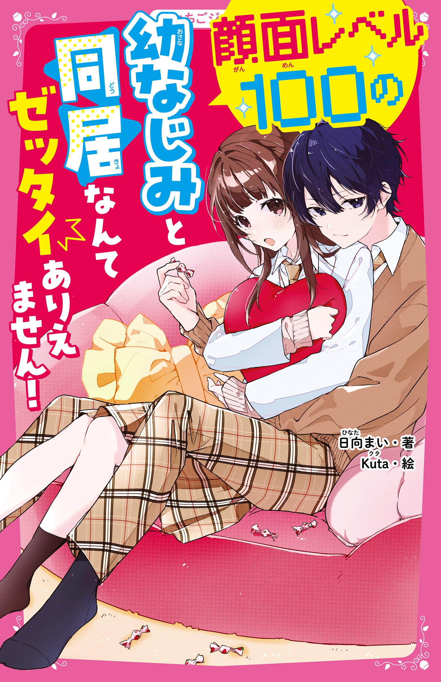 顔面レベル100の幼なじみと同居なんてゼッタイありえません