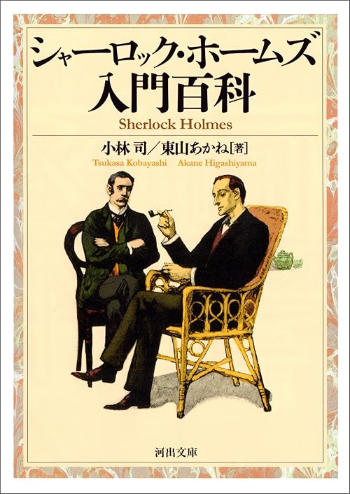 シャーロック・ホームズ入門百科 (河出文庫)