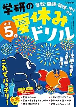 Amazon.co.jp: 小学5年 (学研の夏休みドリル) eBook : Gakken: 本