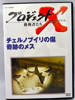プロジェクトX 挑戦者たち 第Ⅶ期 チェルノブイリの傷 奇跡のメス Amazon.com: プロジェクトX 挑戦者たち 第VII期 チェルノブイリ