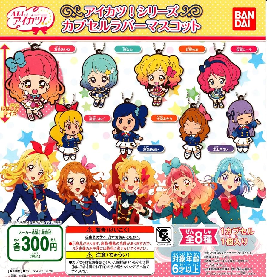 アイカツ！ オールアイカツ アイカツ！シリーズ カプセルラバーマスコット 全8種 Amazon | アイカツ！シリーズ カプセルラバーマスコット [全8種