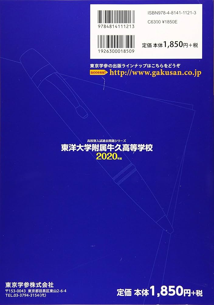 東洋大学附属牛久中学校 2022年度 【過去問5年分】 (中学別 入試問題シリーズS02) 東京学参 編集部 東洋大学附属牛久中学校 2022年度 【過去問5年分】 (中学別 入試
