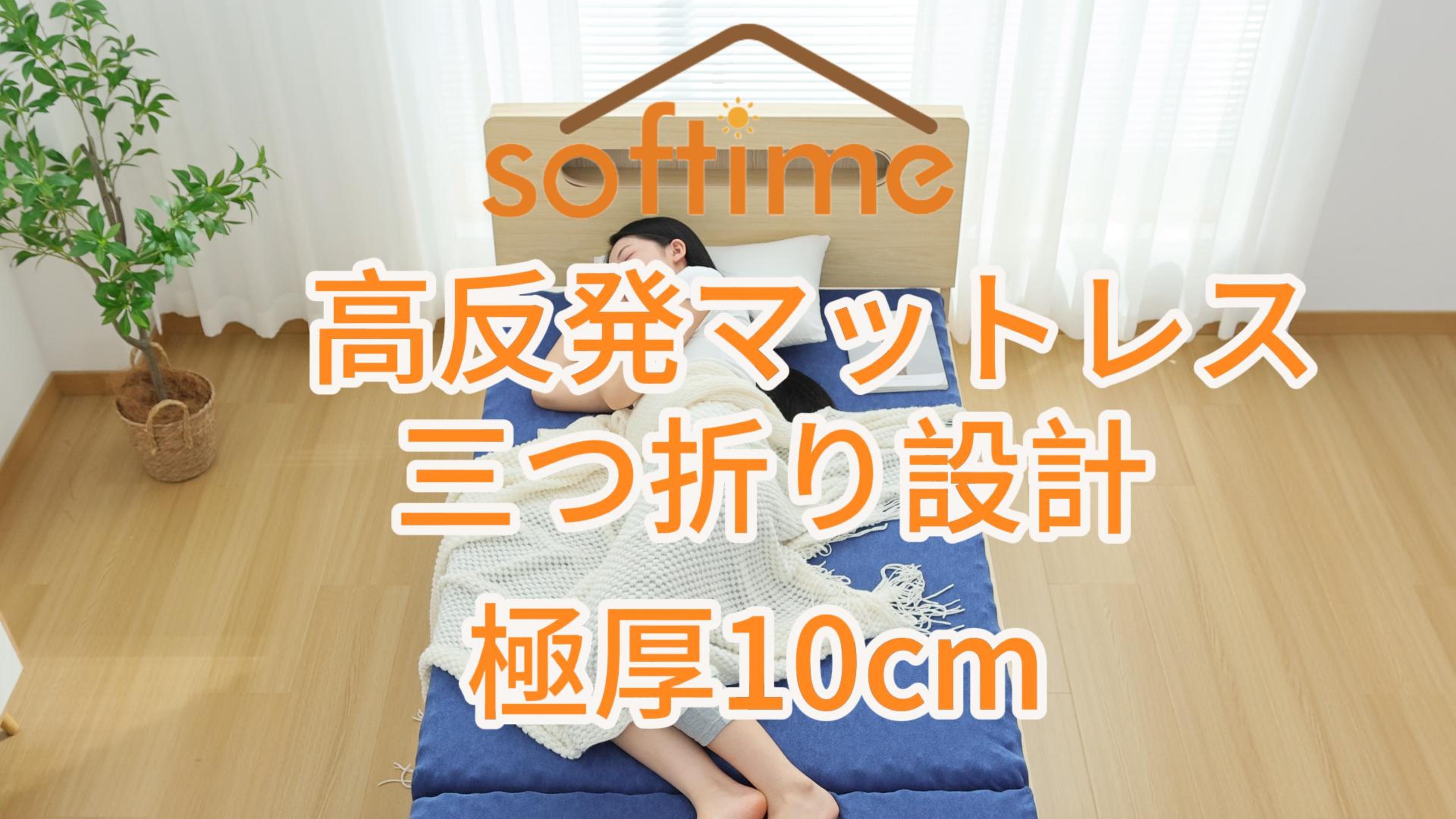 Amazon｜Softimeマットレス シングル 三つ折り 高反発 極厚10cm
