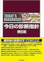 今日の診断指針　第九版 今日の診断指針 第9版 今日の診断指針 ポケット判 第9版