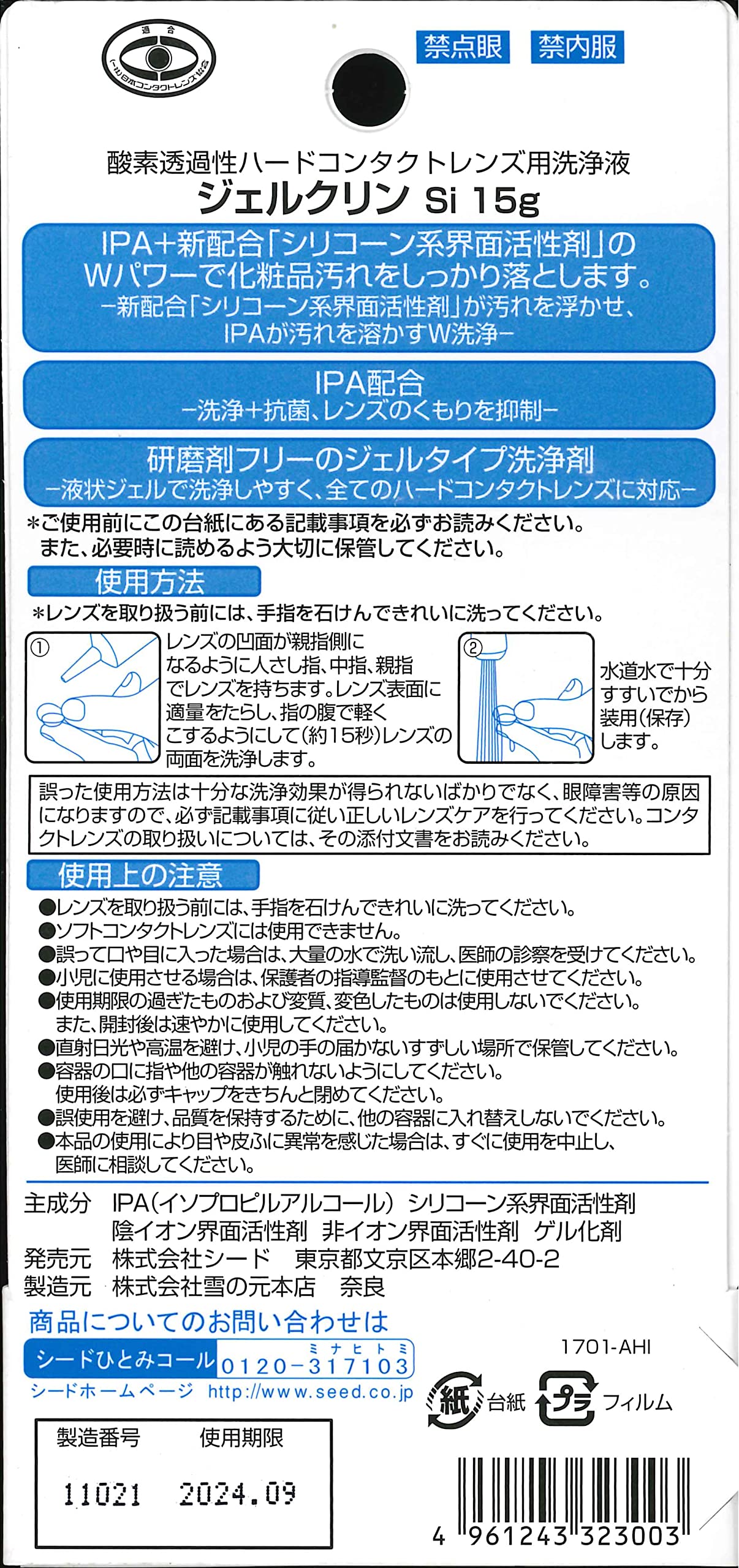 ジェルクリンSi 15g (コンタクトケア用品)