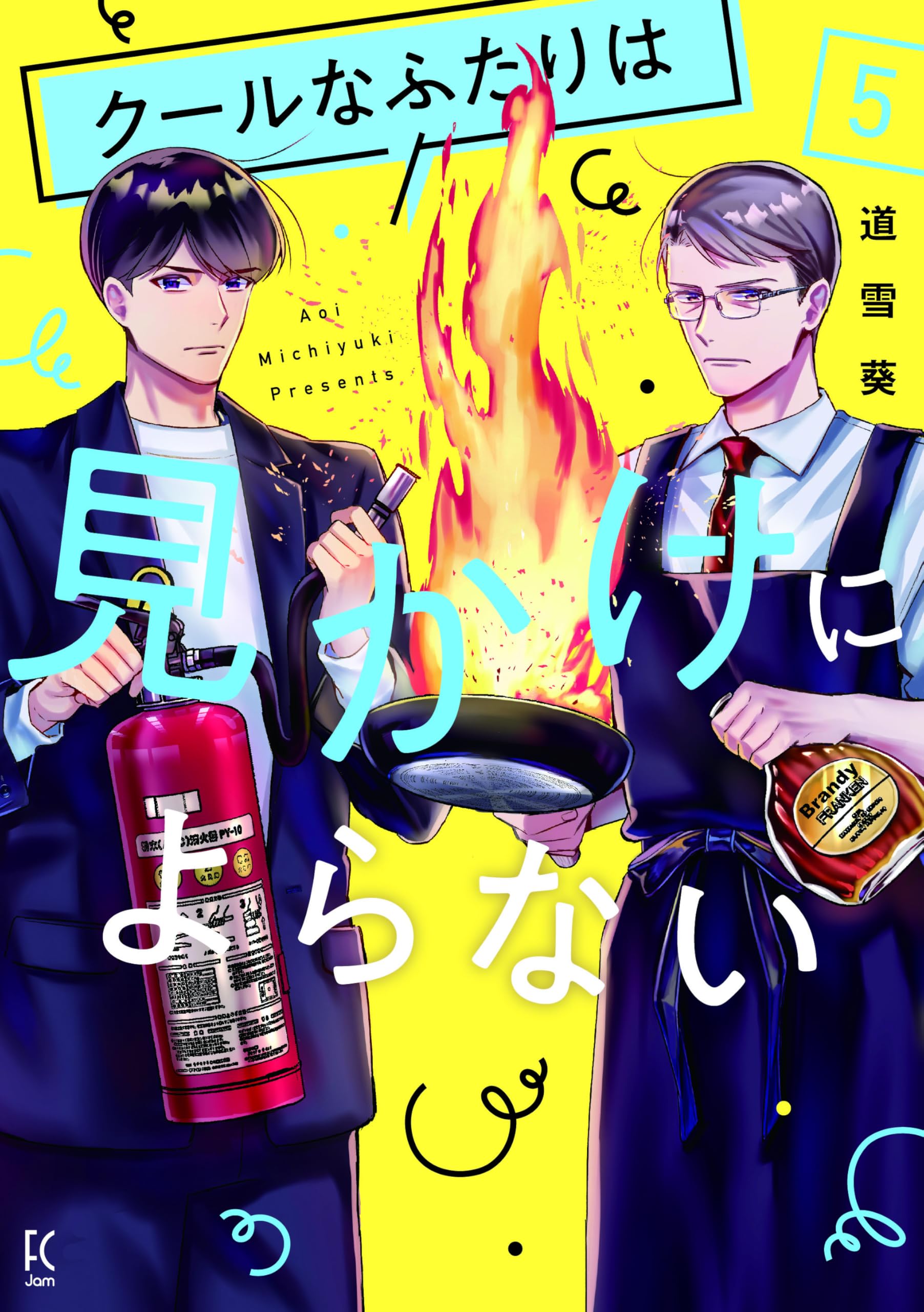 Amazon.co.jp: クールなふたりは見かけによらない5 (フィール