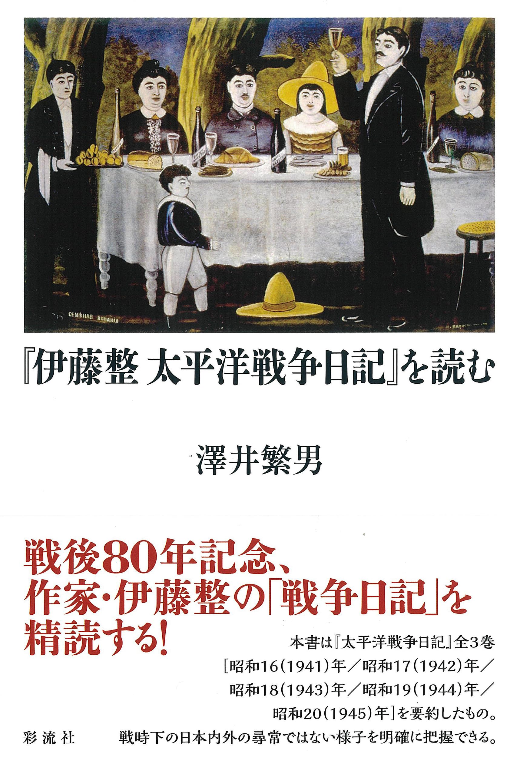 Amazon.co.jp: 『伊藤整 太平洋戦争日記』を読む : 澤井 繁男: 本