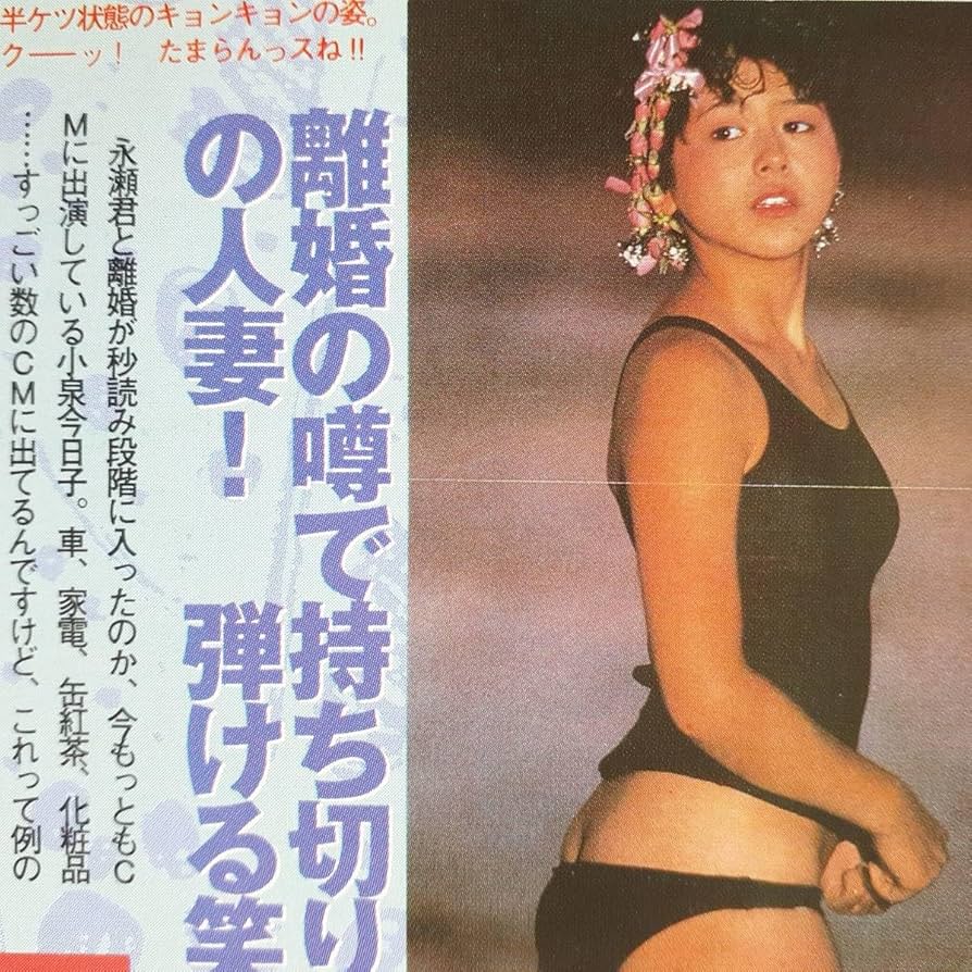 小泉今日子  エロ 