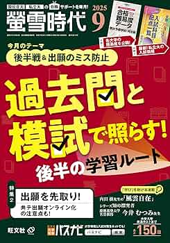 螢雪時代　2021年9月〜11月 螢雪時代 2025年9月号 | 旺文社 |本 | 通販 | Amazon