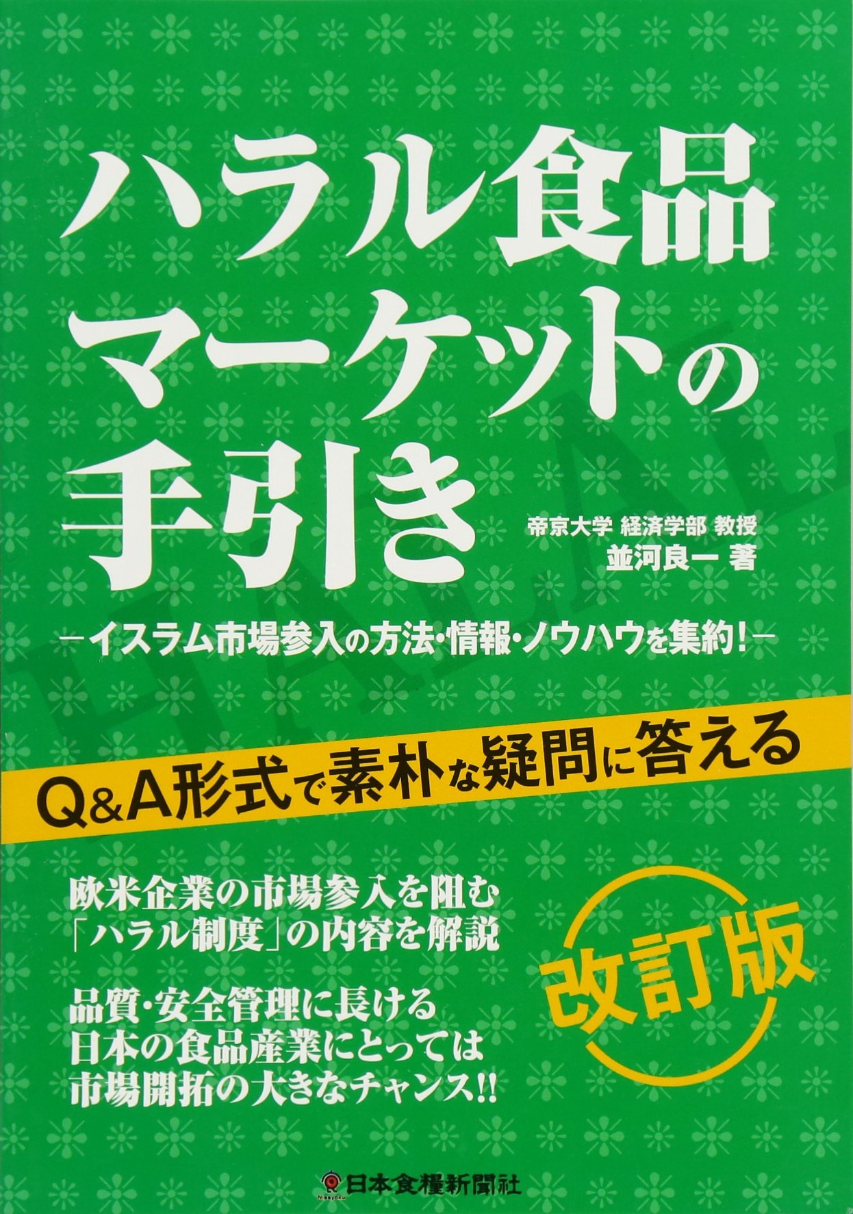 ハラル食品マーケットの手引き | 並河 良一 |本 | 通販 | Amazon