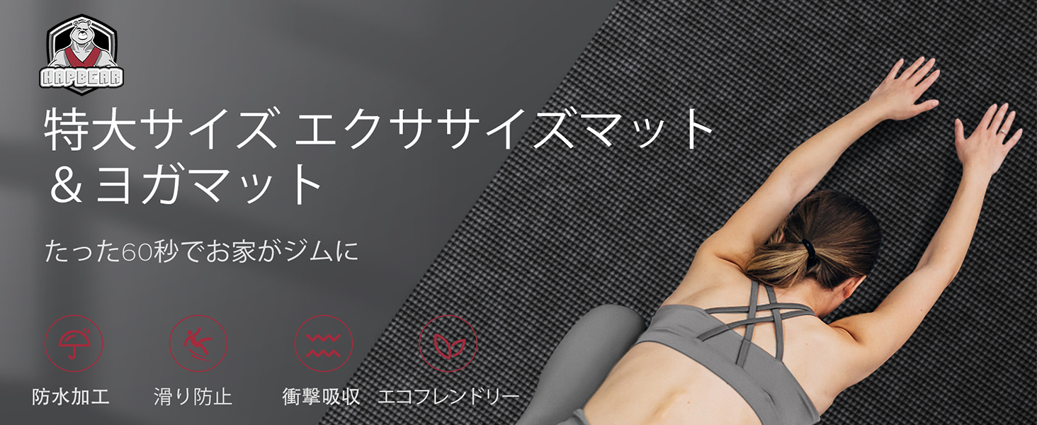 Amazon | HAPBEAR エクササイズマット 8mm 厚手 大判 ヨガマット 高