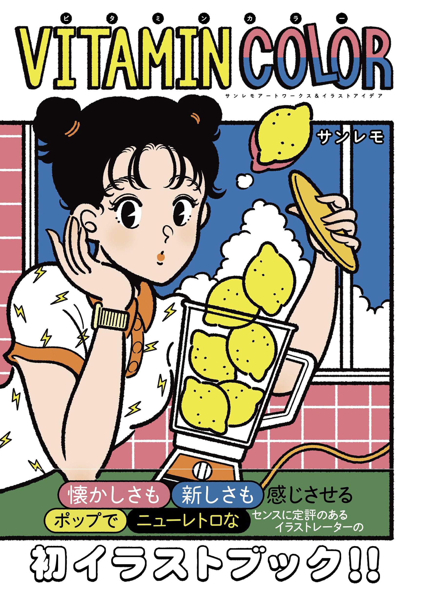 Amazon.co.jp: VITAMIN COLOR (サンレモアートワークス&イラスト