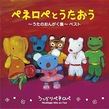 未開封新品 うっかりペネロペ ペネロペとうたおう うたのおんがく集ベスト CD 81d2FLvtZXL._UF350,350_QL50_.jpg