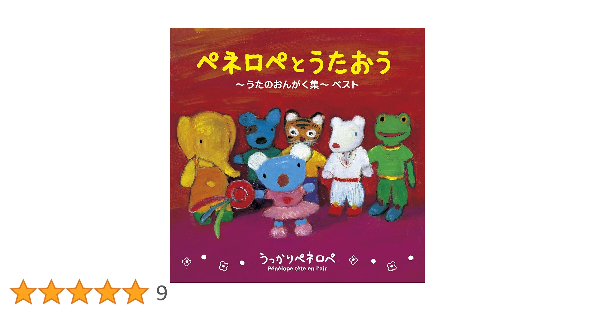 未開封新品 うっかりペネロペ ペネロペとうたおう うたのおんがく集ベスト CD ペネロペとうたおう～うたのおんがく集～ベスト ＆ リマスター版