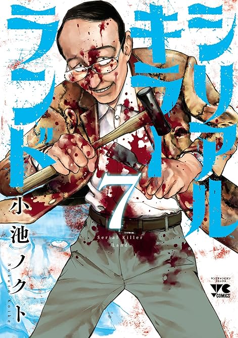 『シリアルキラーランド　7』の表紙イラスト 電子書籍 漫画