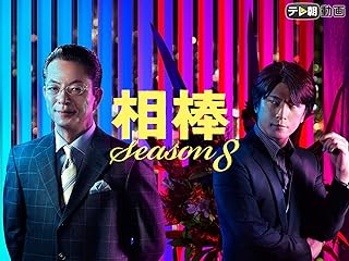 Amazon Co Jp 相棒 Prime Video
