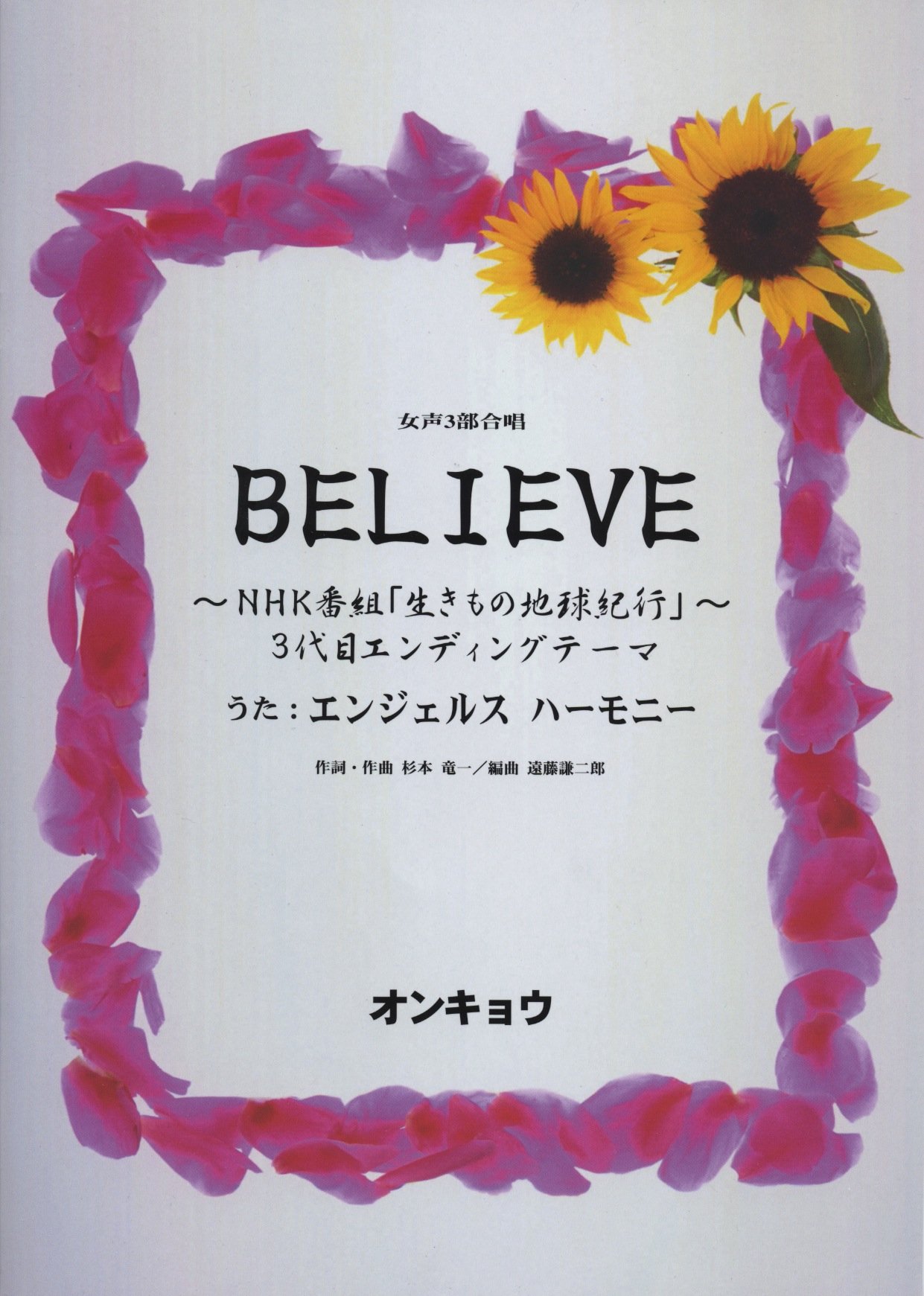 女声3éƒ¨ BELIEVE (NHKã€Œç”Ÿãã‚‚ã®åœ°çƒç´€è¡Œã€3代ç›®ã‚¨ãƒ³ãƒ‡ã‚£ãƒ³ã‚°ãƒ†ãƒ¼ãƒž)
