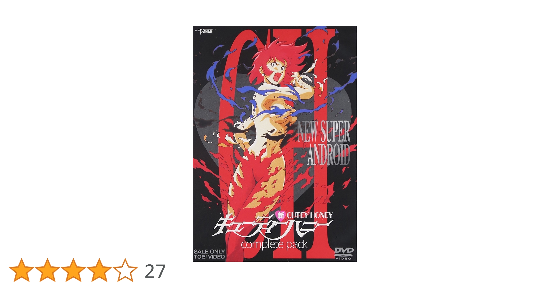 新 キューティーハニー DVDコンプリートパック 初回限定版 Amazon.co.jp: 新・キューティーハニー コンプリートパック [DVD