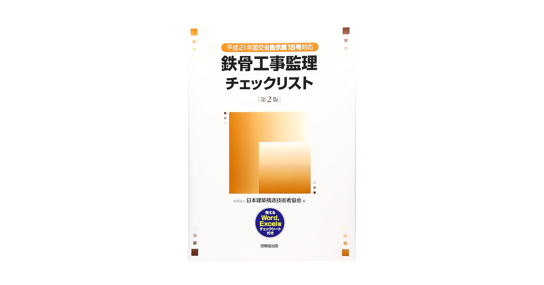 鉄骨工事監理チェックリスト/技報堂出版/日本建築構造技術者協会（単行本） 鉄骨工事監理チェックリスト/技報堂出版/日本建築構造技術者協会