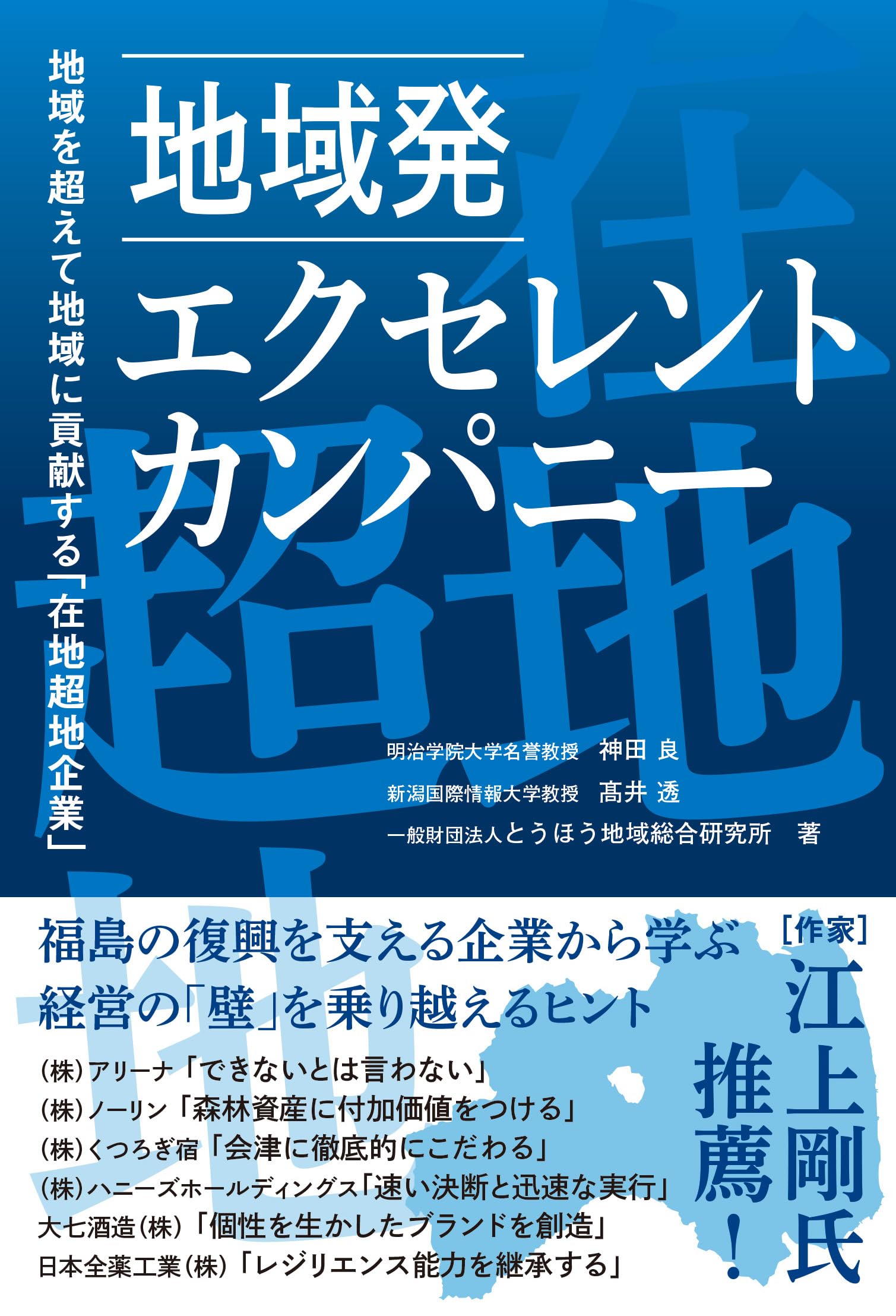 Amazon.co.jp: 地域発 エクセレント・カンパニー : 神田良, 髙井透