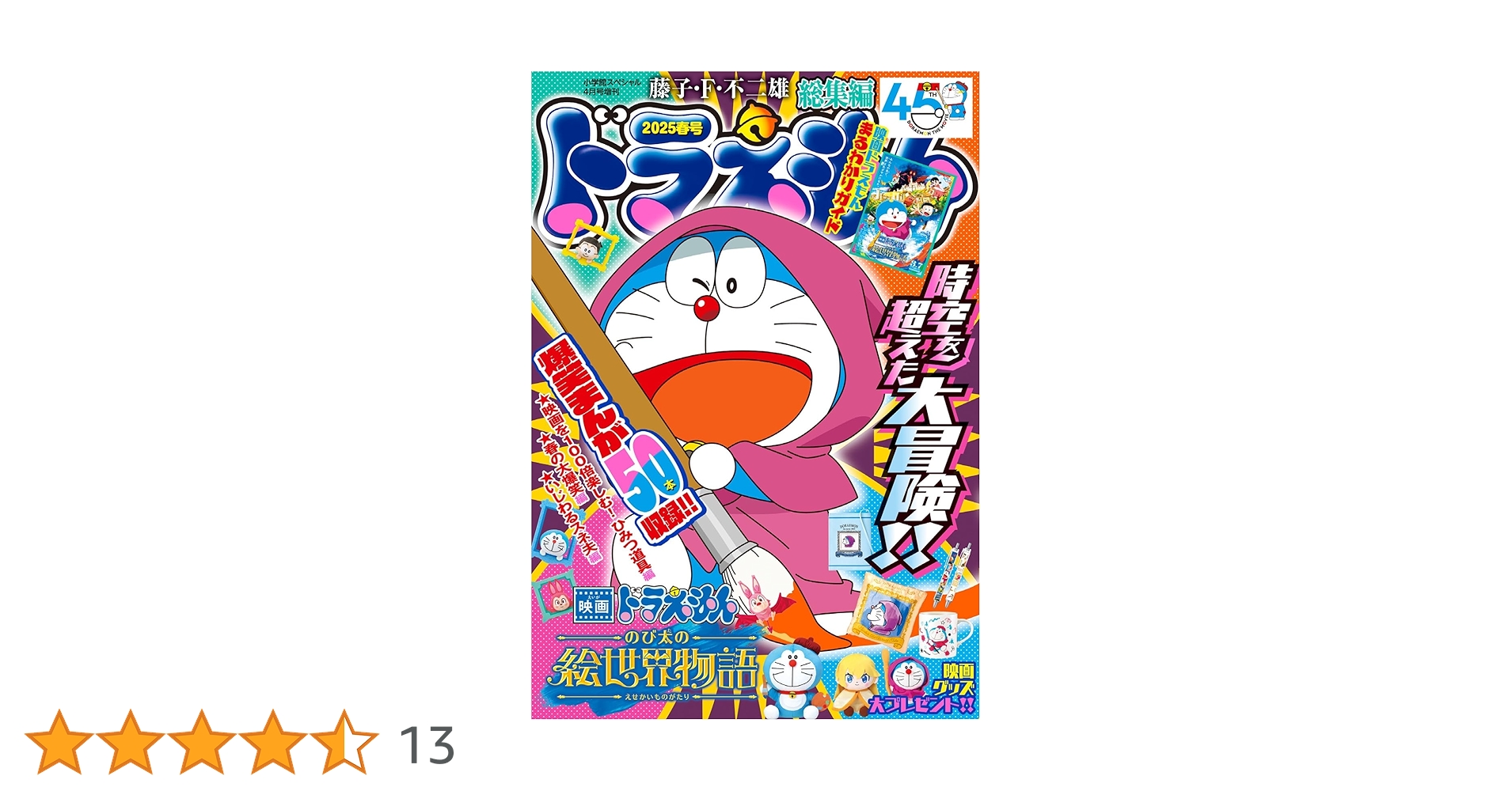 ドラえもん総集編 2025春号 2025年 04 月号 [雑誌]: 小学館