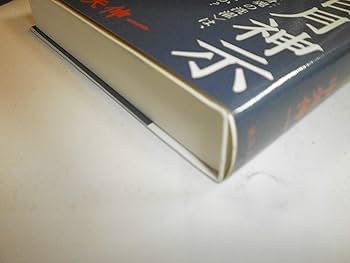 人の叡智]日月神示 (超知ライブラリー 47) | 中矢伸一 |本