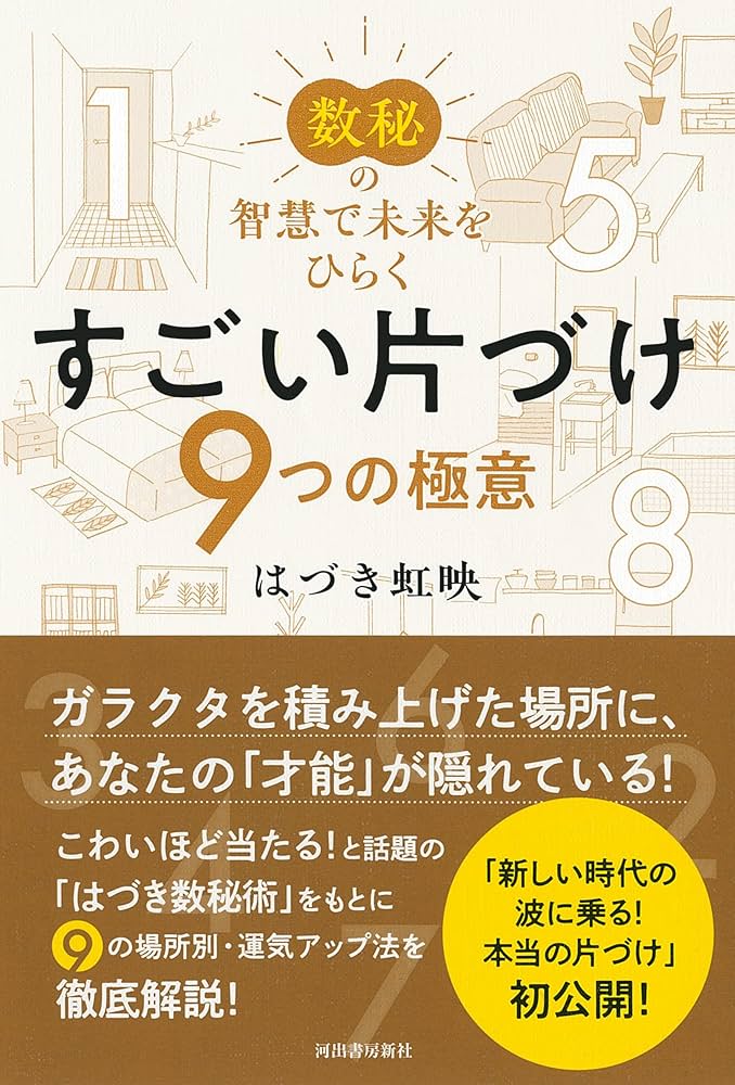 数秘の智慧で未来をひらく すごい片づけ: 9つの極意 | はづき 虹