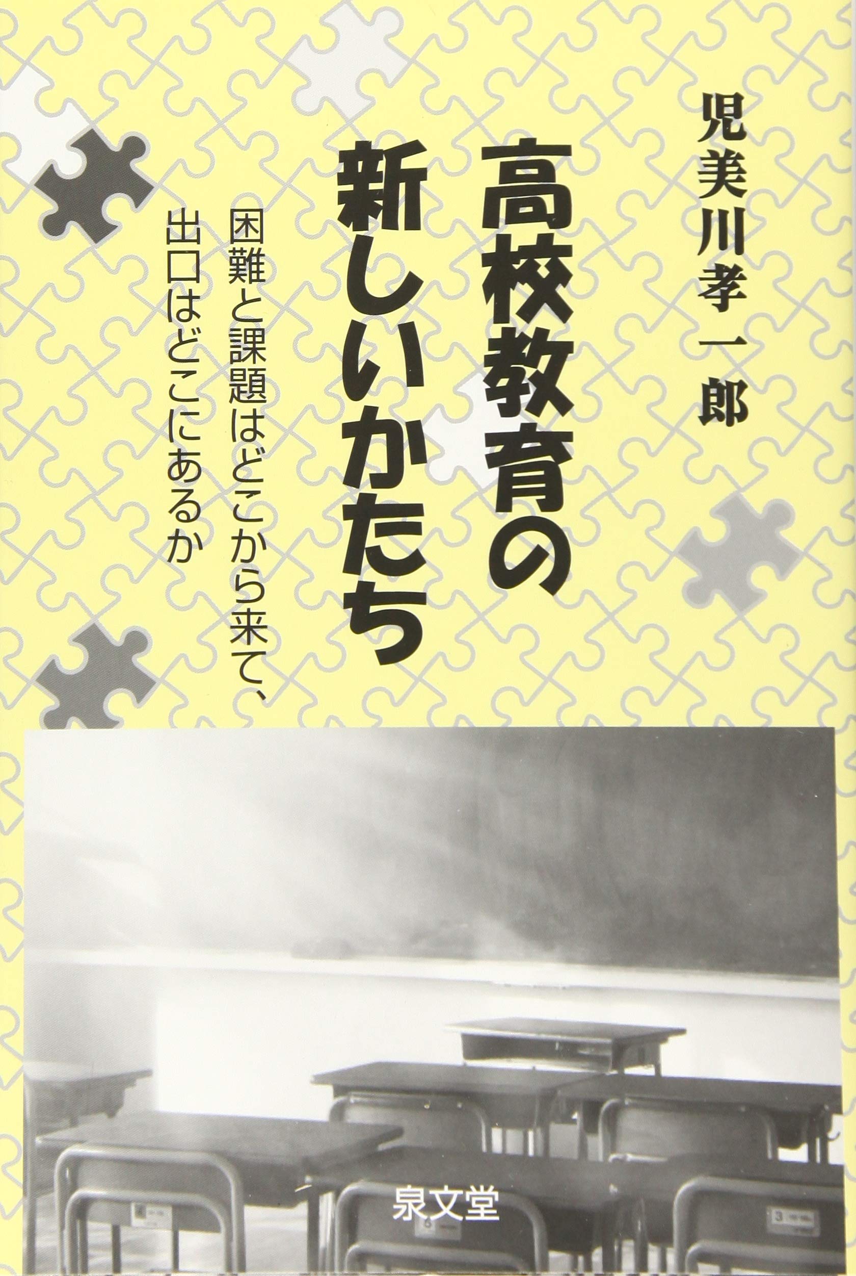 「夢追い」型進路形成の功罪 高校改革の社会学 夢追い」型進路形成の功罪: 高校改革の社会学 | 荒川 葉 |本
