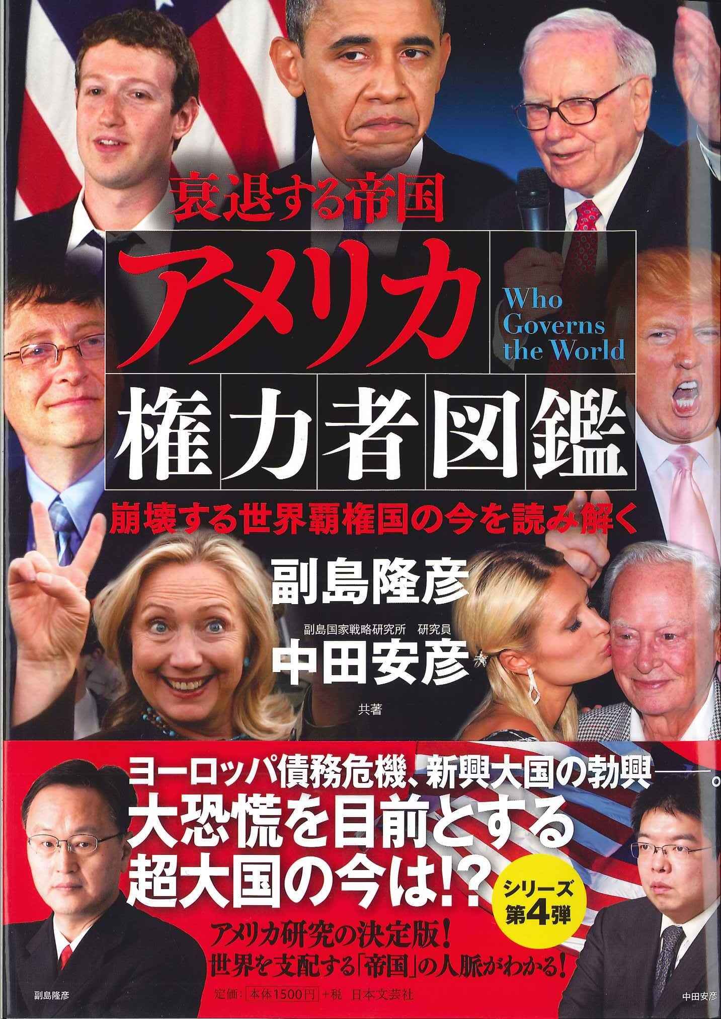 アメリカ権力者図鑑 崩壊する世界覇権国の今を読み解く 隆彦 副島 安彦 中田 本 通販 Amazon