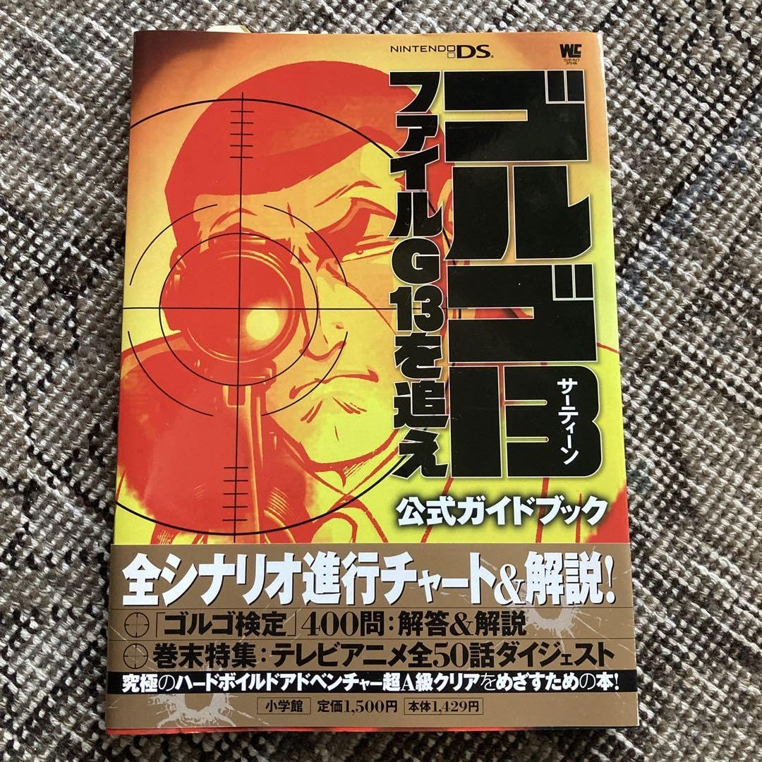 Amazon.co.jp: ゴルゴ13ファイルG13を追え : 公式ガイドブックDS 