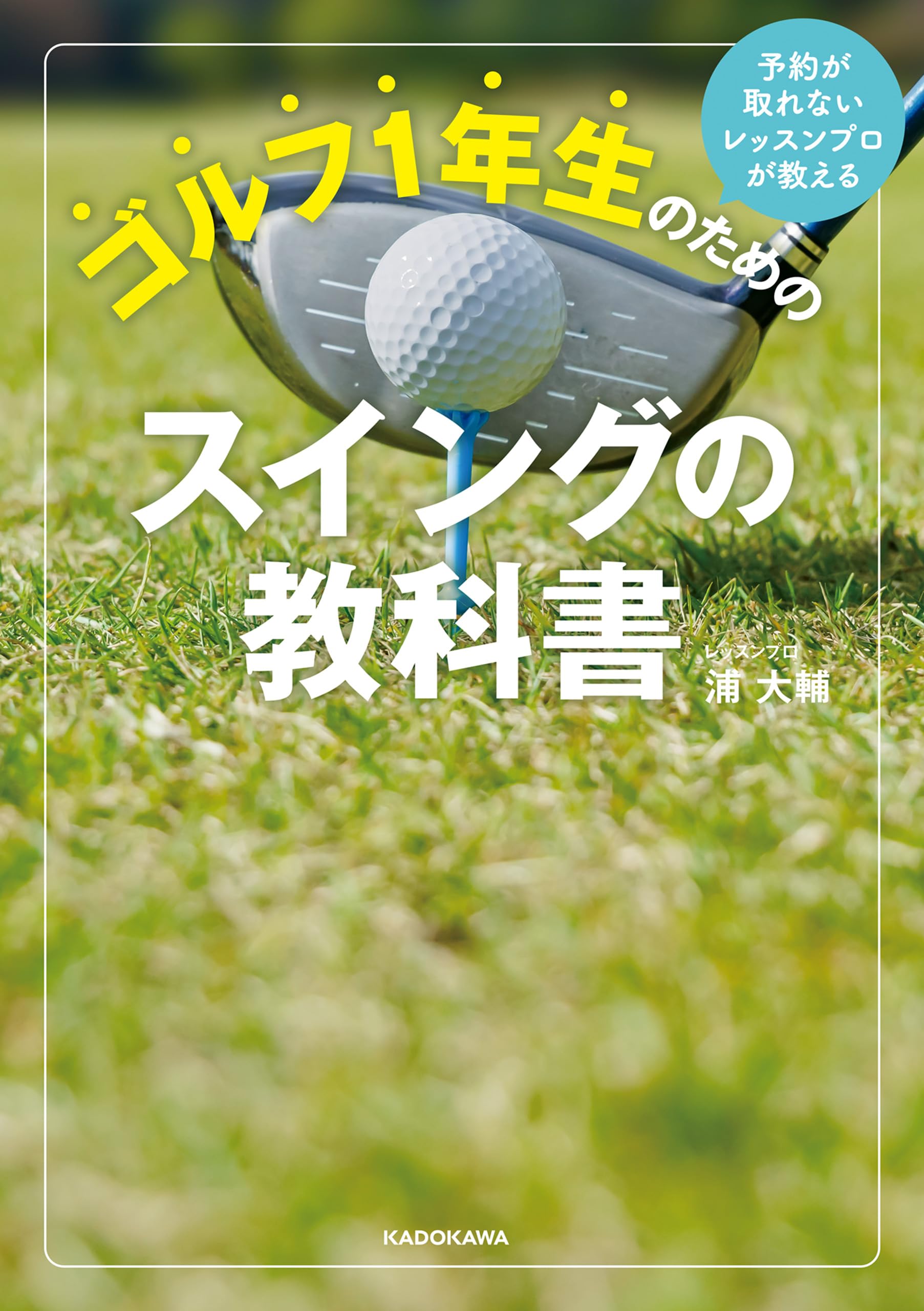 基本ゴルフスイングのメカニズム : 先生のいらないゴルフの敎科書(大型本) 基本ゴルフスイングのメカニズム : 先生のいらないゴルフの敎科