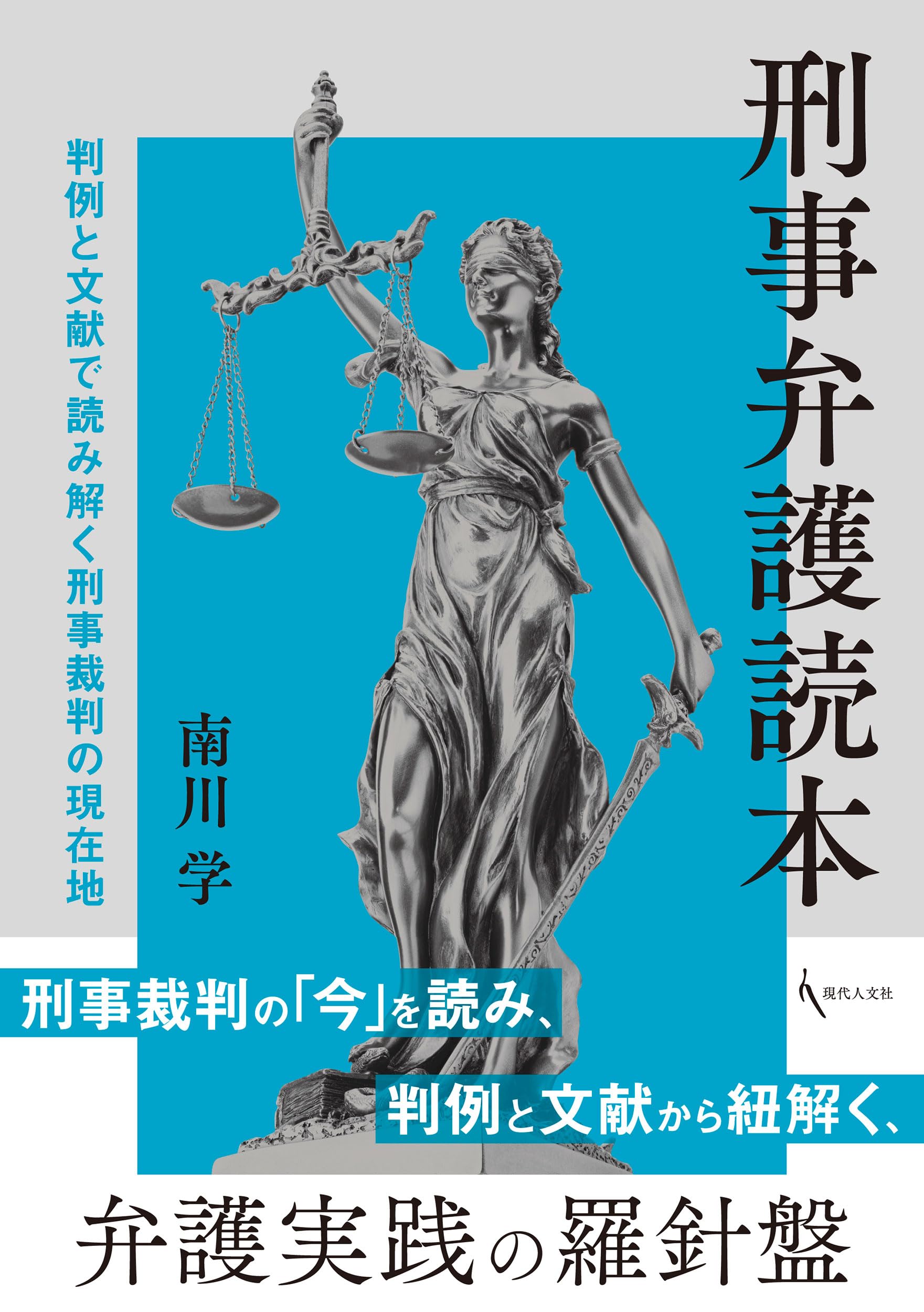 刑事弁護読本: 判例と文献で読み解く刑事裁判の現在地 | 南川学